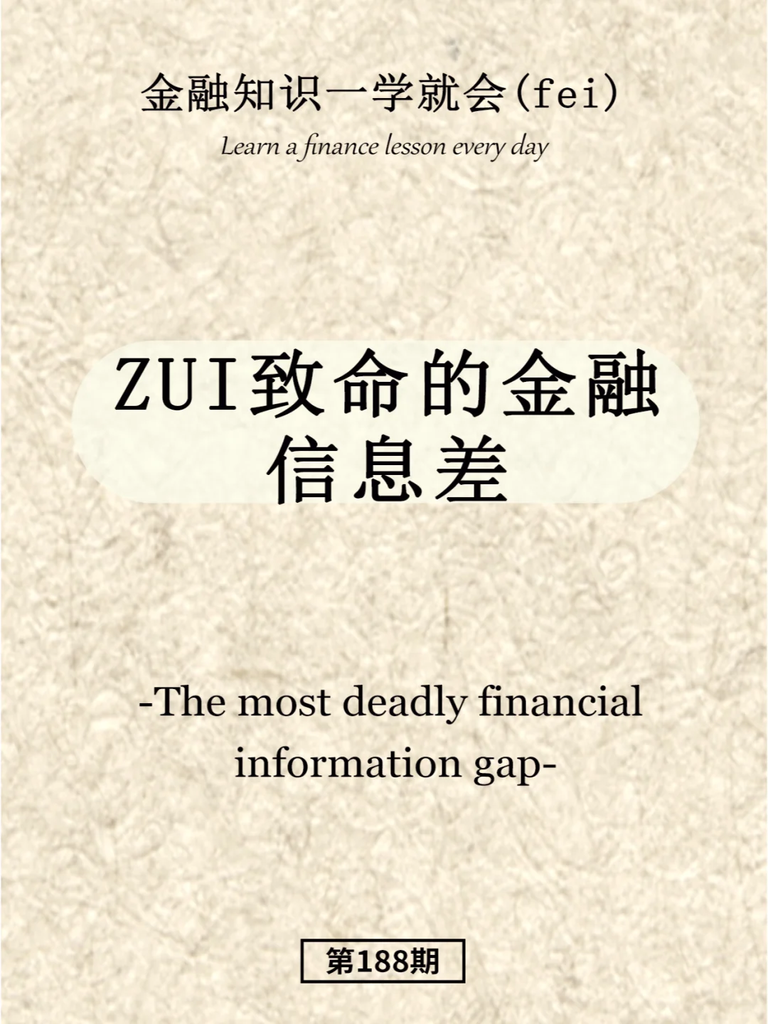 zui致命的金融信息差