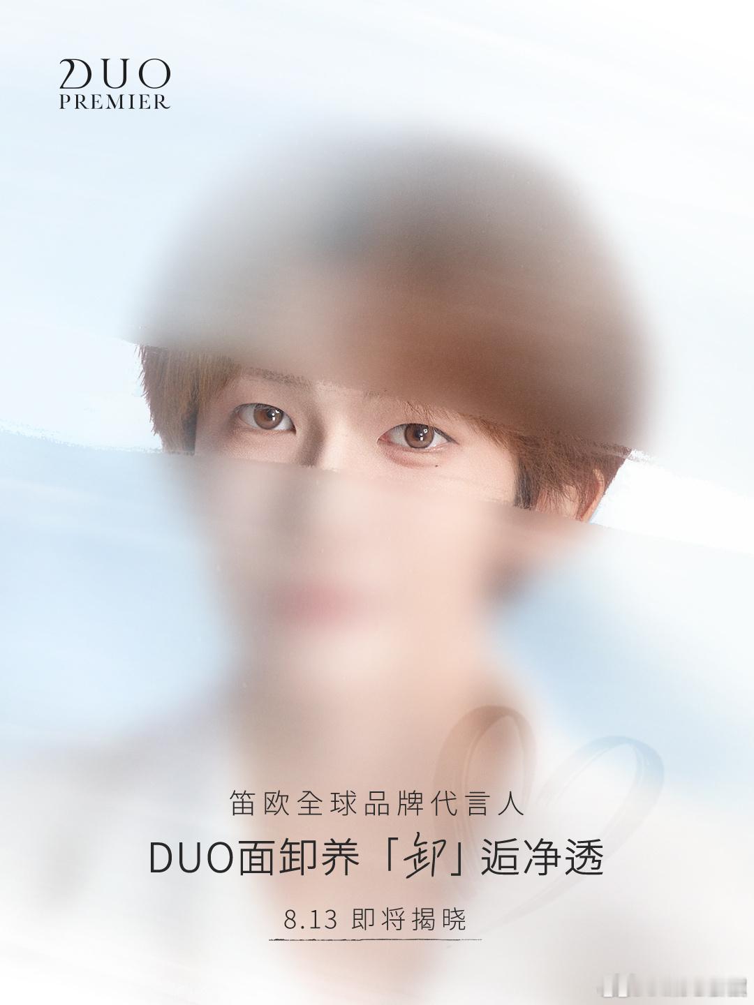 刘宇 DUO笛欧全球品牌代言人预热！好漂亮的一双眼睛[太开心][太开心][太开心