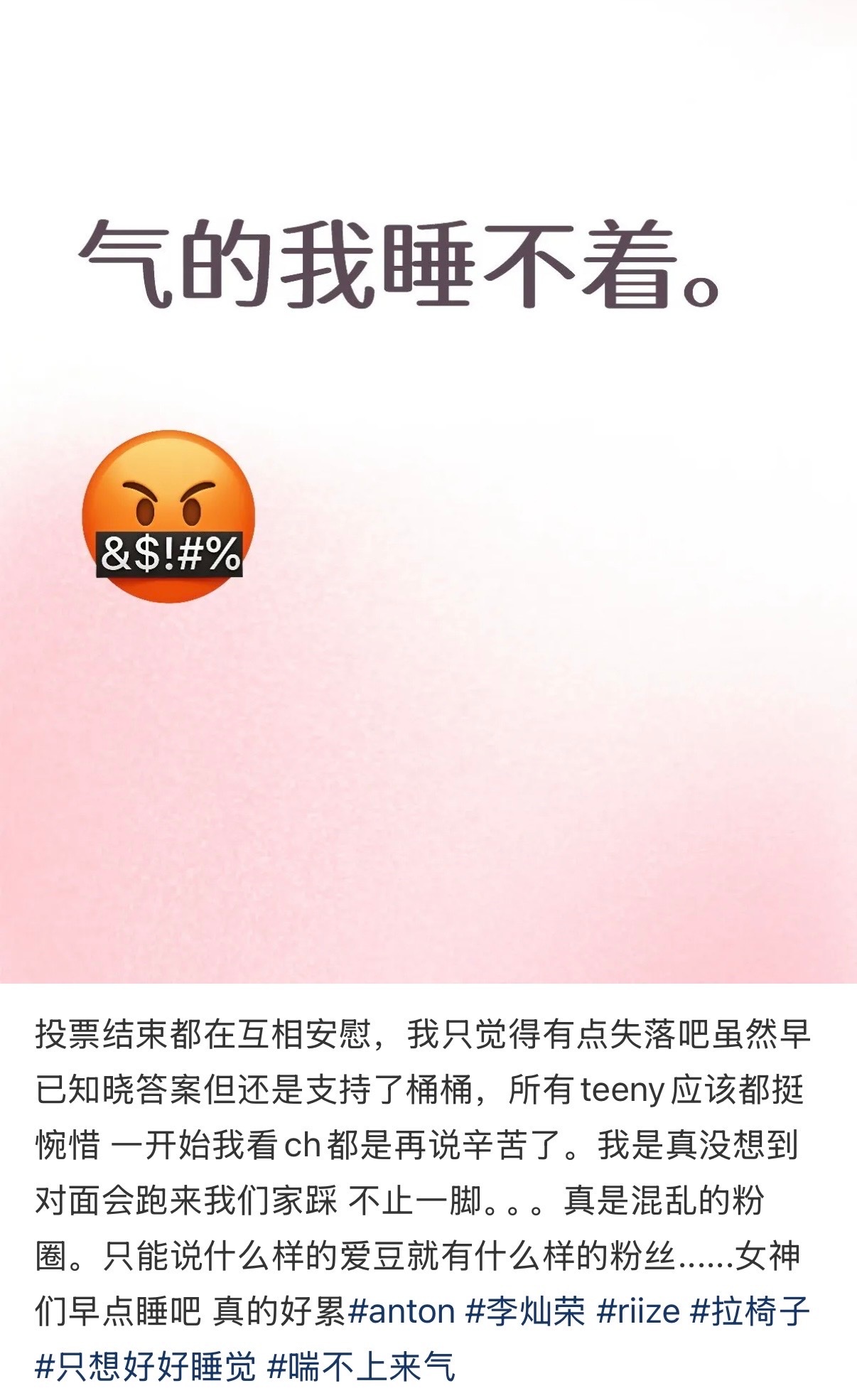 如何看待李灿荣粉丝因为投票在xcpt带安宥真 
