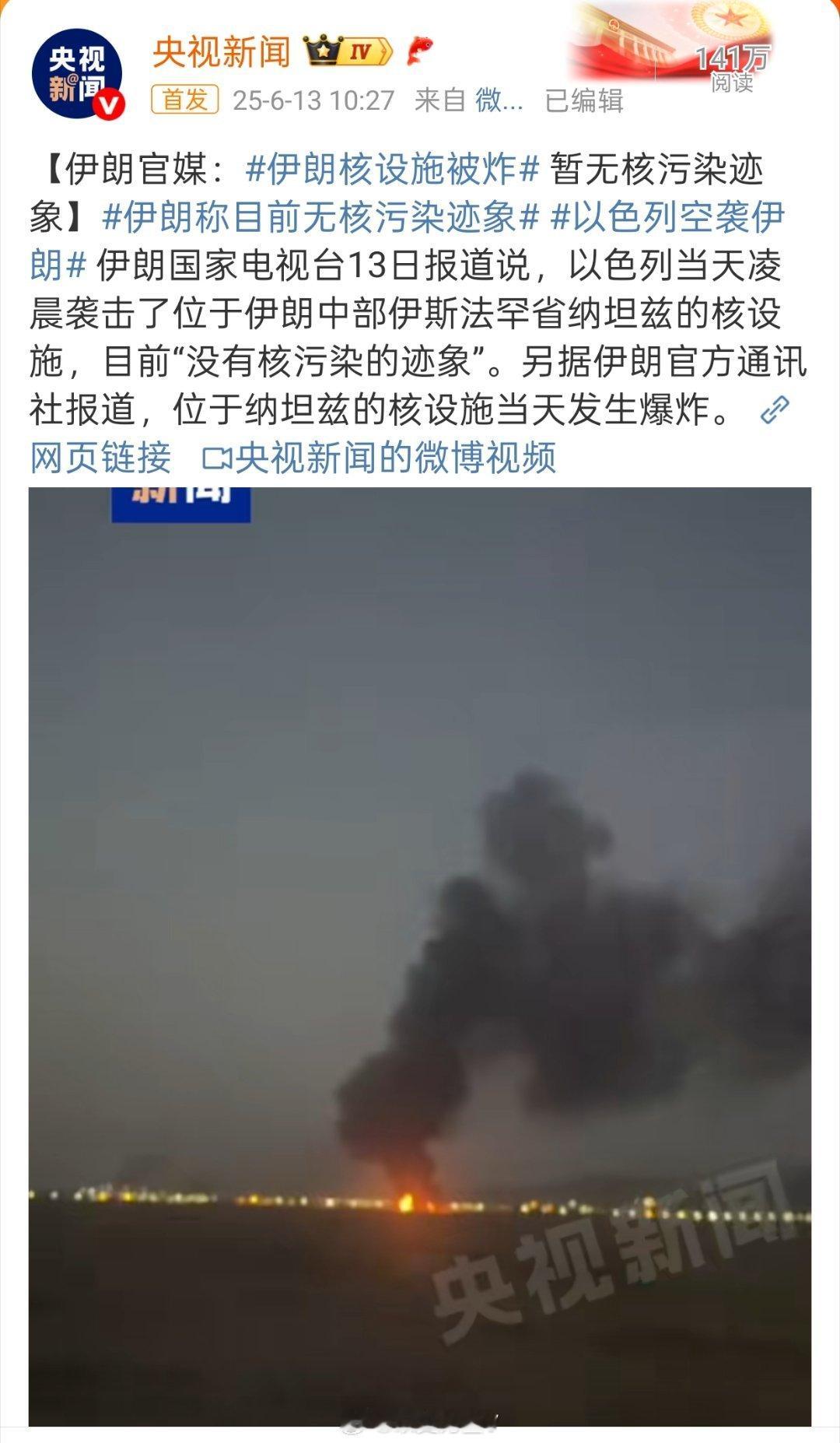 以色列空袭伊朗目前爆出来的以色列的战绩：1、伊斯法罕省纳坦兹的核设施被炸了；伊朗