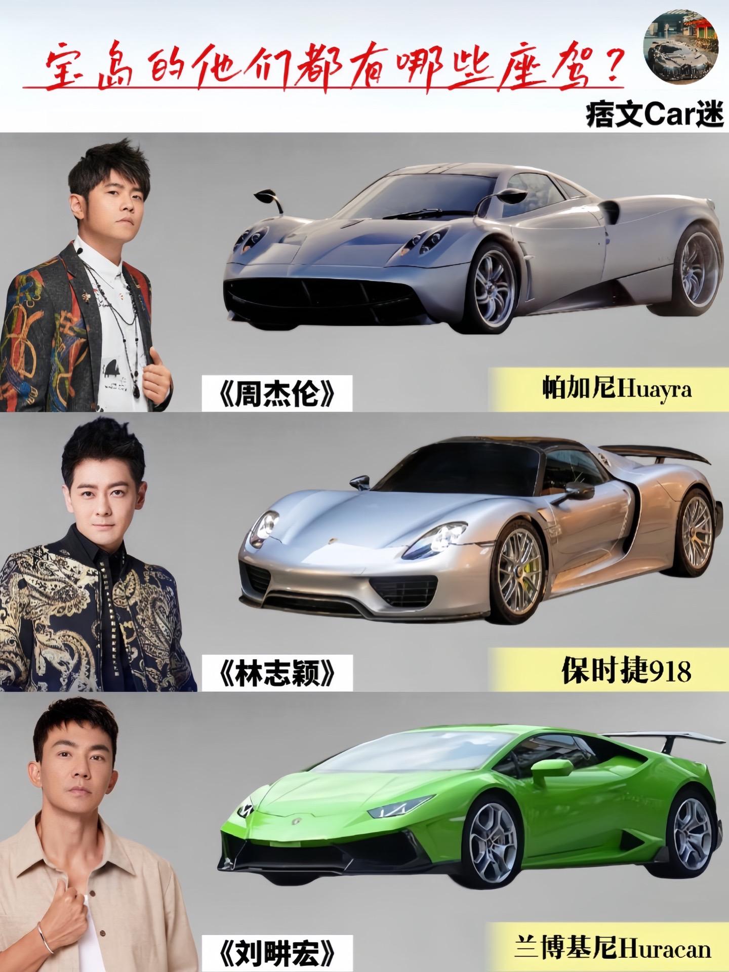 宝岛的他们都有哪些座驾？