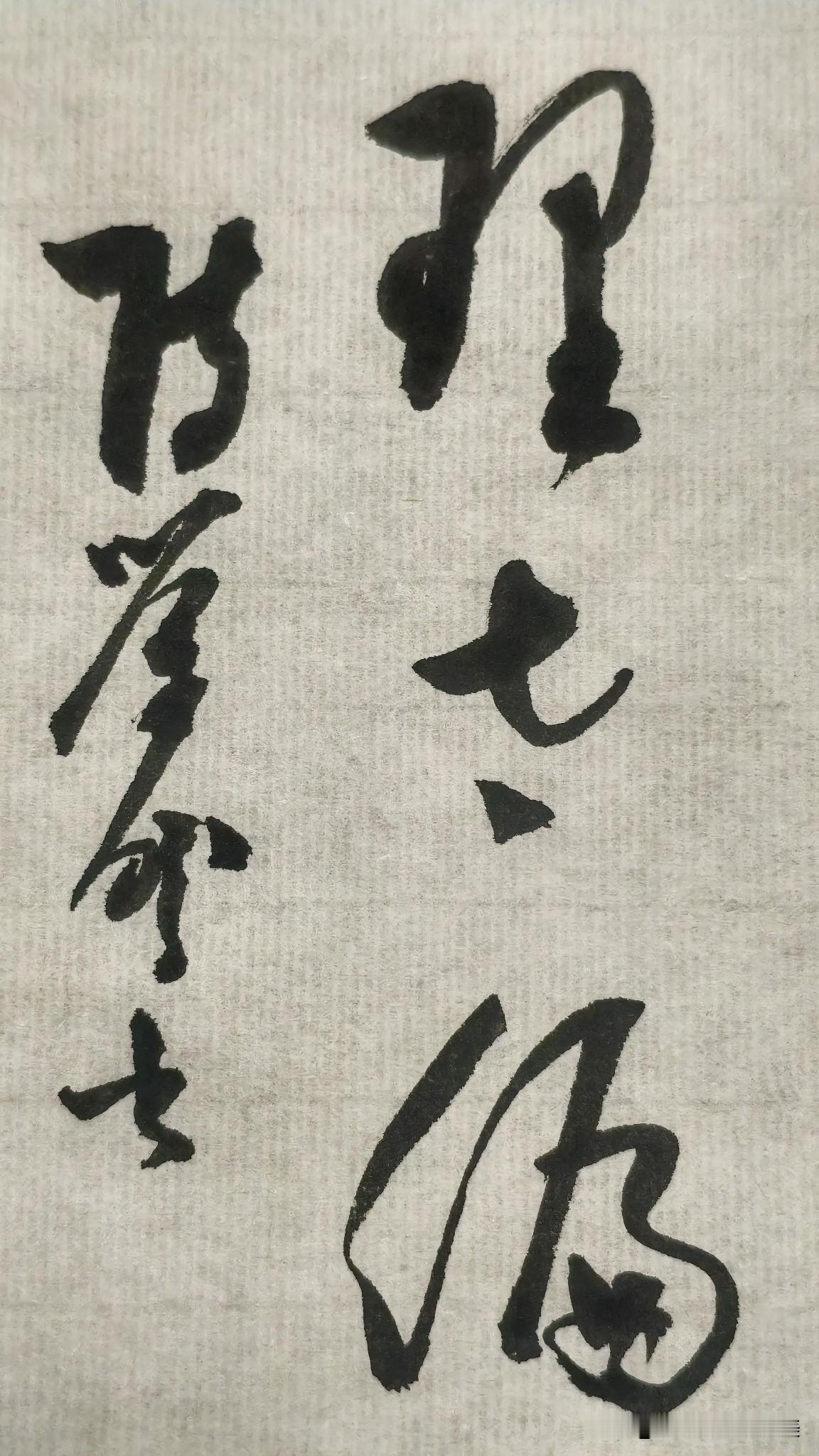 草书精品展示：理太偏