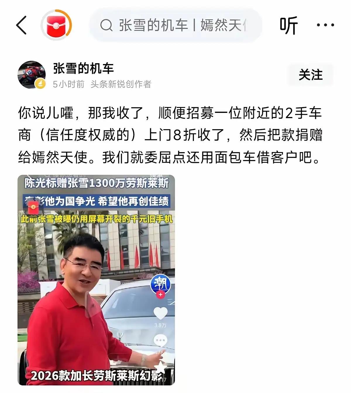 陈光标赠车给张雪的心情正如这首歌“玉芬啊玉芬你让彪哥好伤心”，都说张雪的处理方式