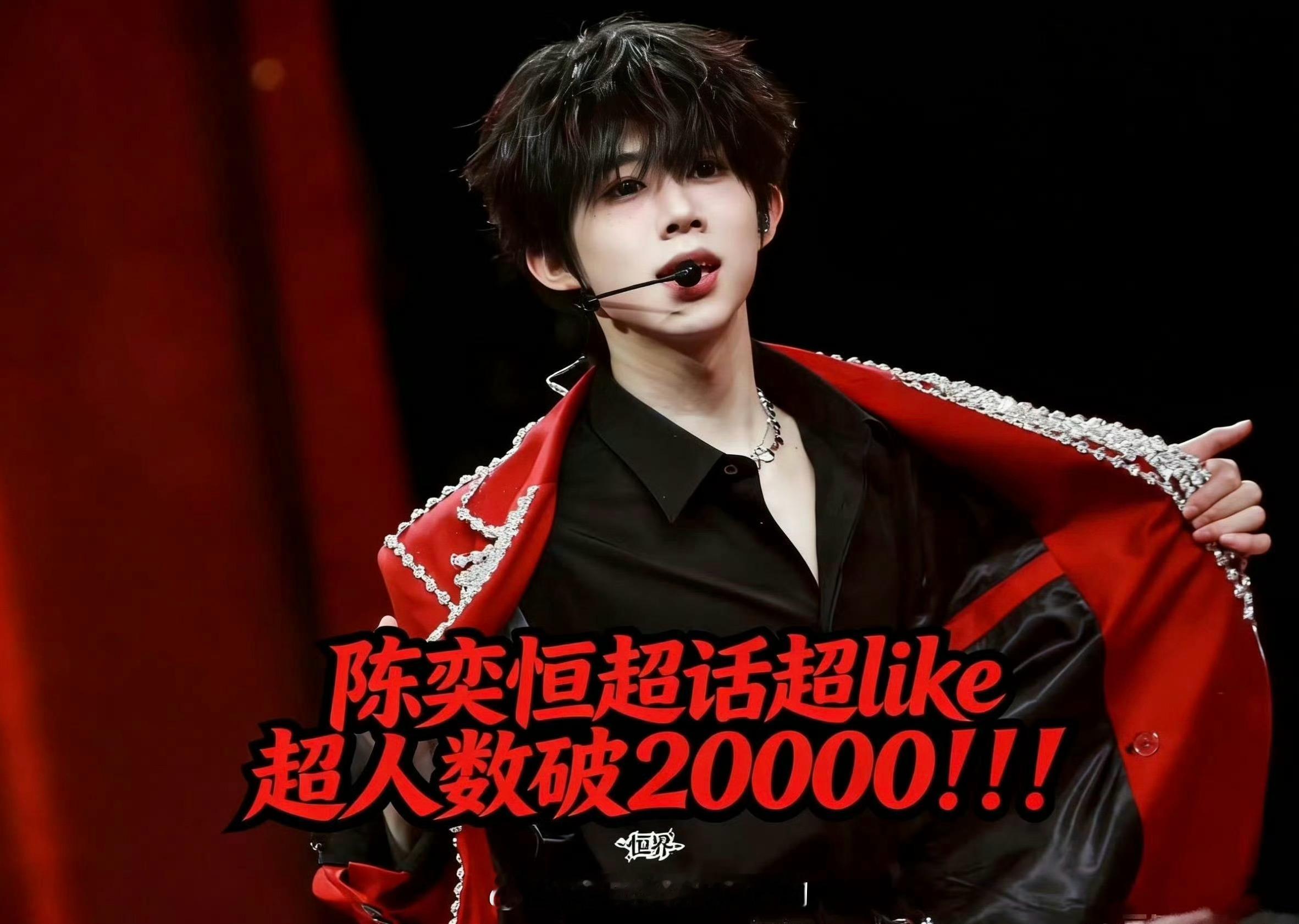恭喜陈奕恒微博超话超like破20000，四代第一☝🏻 