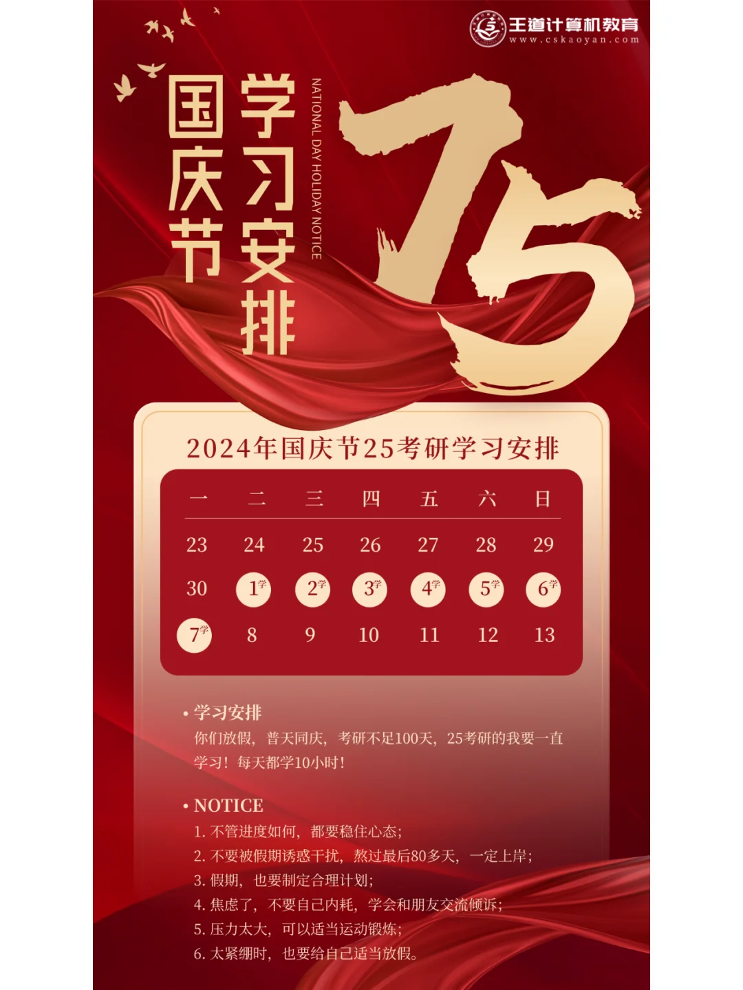 考研人！国庆节学习安排已经为你们规划好了