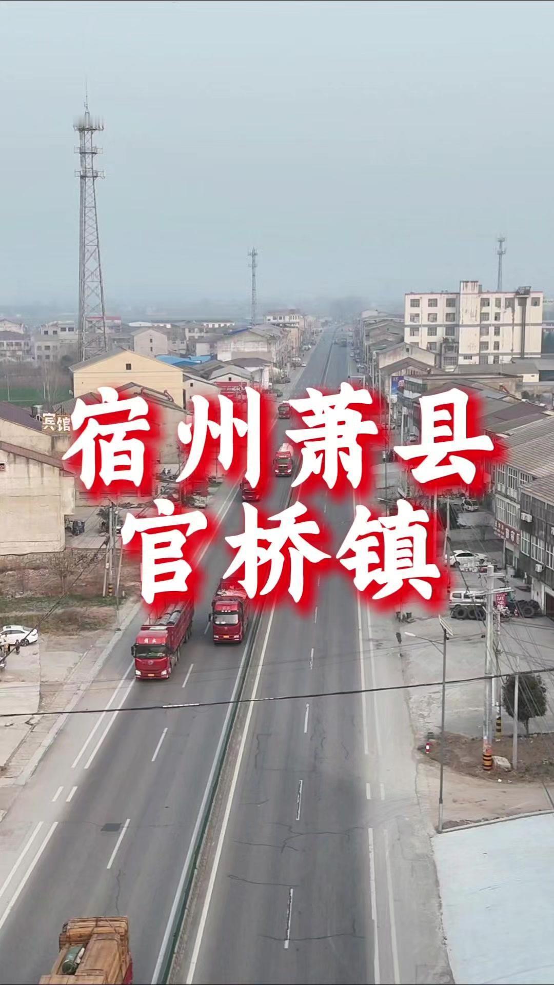 🏯宿州这个宝藏古镇历史悠久，风景优美！宿州萧县官桥镇，名字源于境内一座官方建的