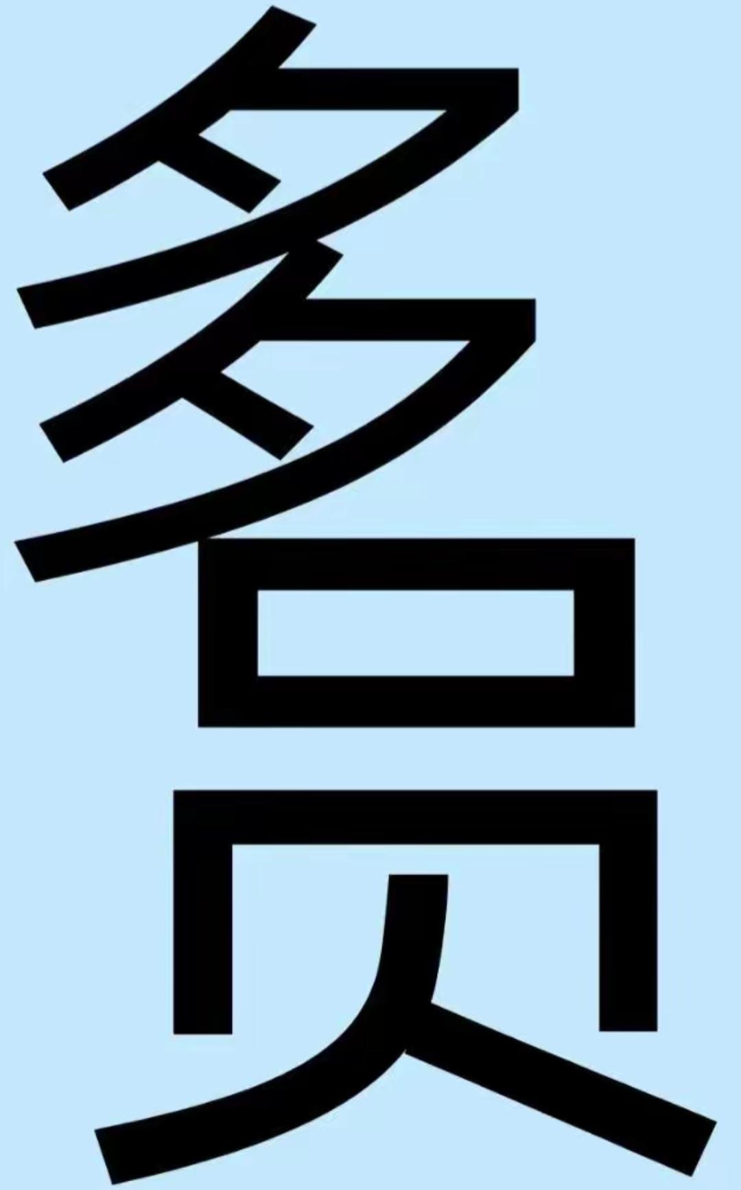 多才多艺，全面发展！挑战高难度，你最多能读出几个字，这里面最多有几个字？敢来挑战