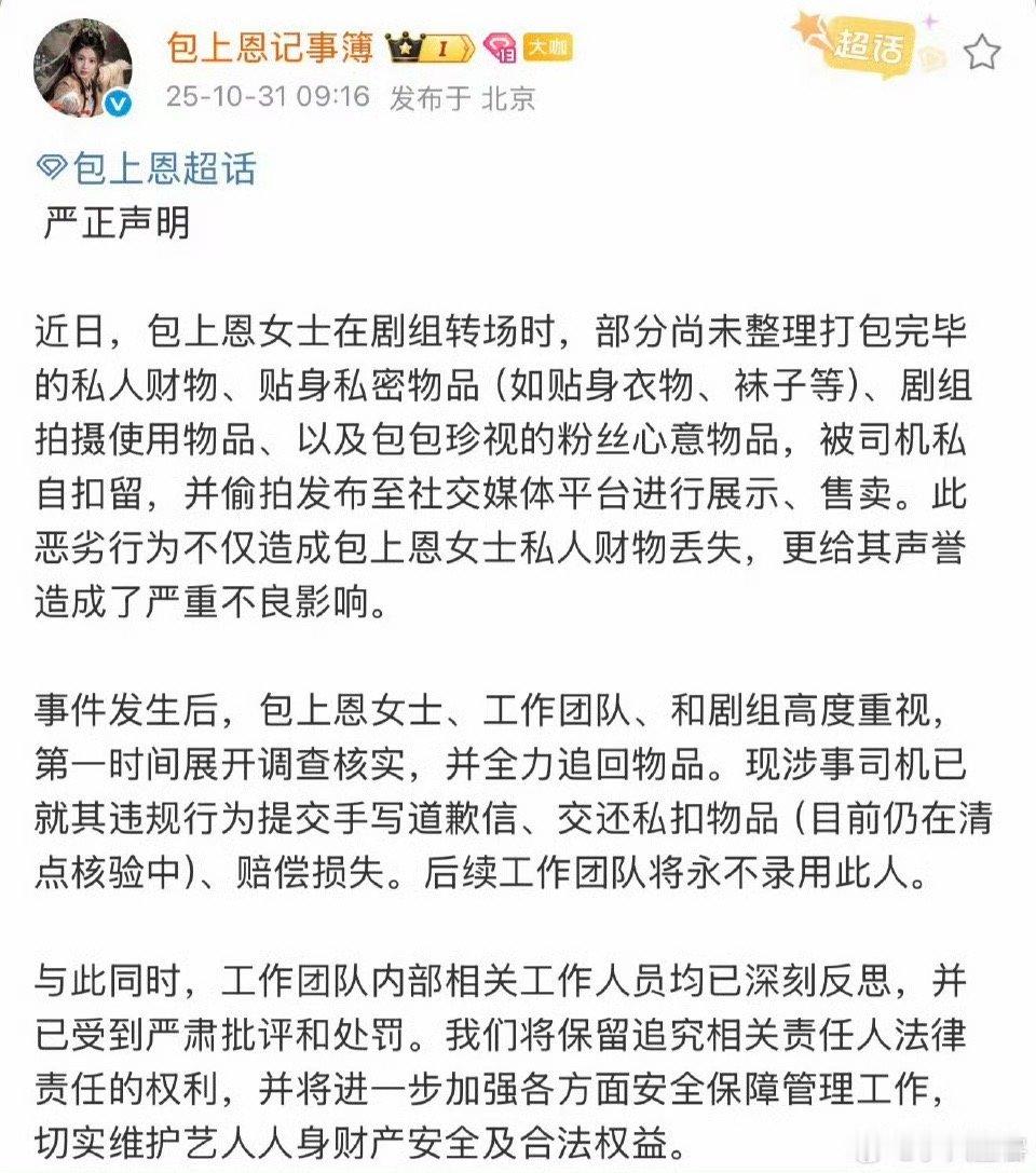 包上恩私人物品被司机扣留售卖 包上恩的事件好像另有隐情，疑似是自己丢掉粉丝礼物被