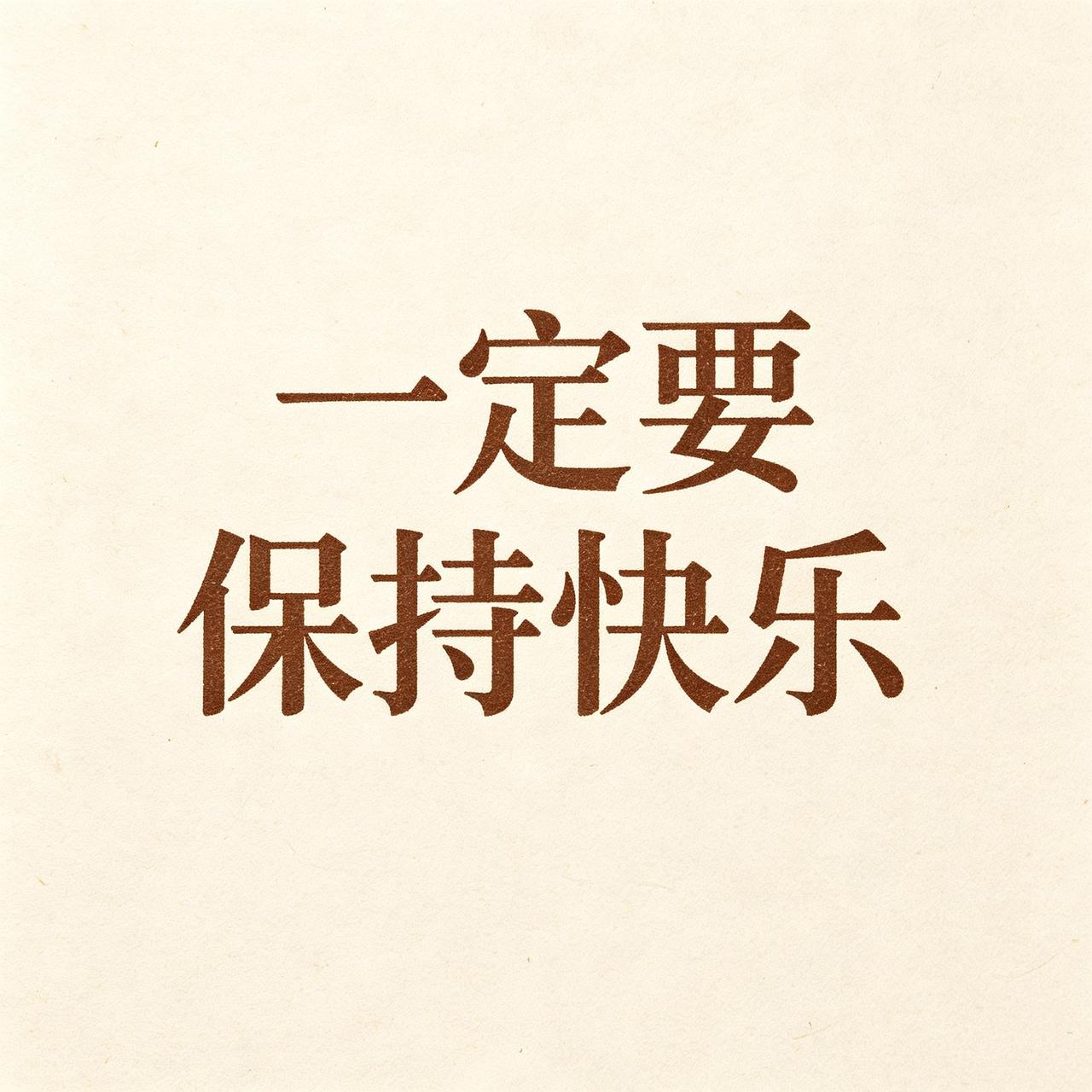 可以忙，
可以累，
但别把快乐弄丢。
情绪先稳住，
能量慢慢补。
日子认真过，