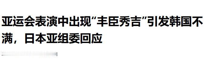 象征和平友谊的日本亚运会上，日本人竟然安排了丰臣秀吉作为欢迎演出的形象之一，这番