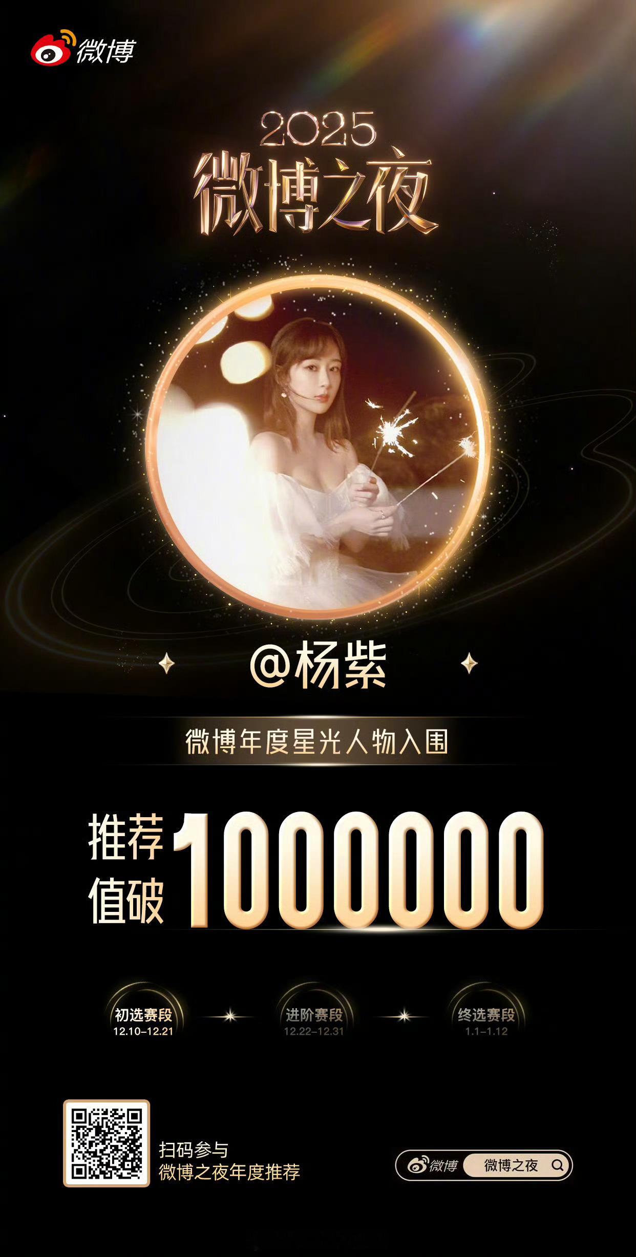 恭喜杨紫星光人物初选赛推荐值破100万