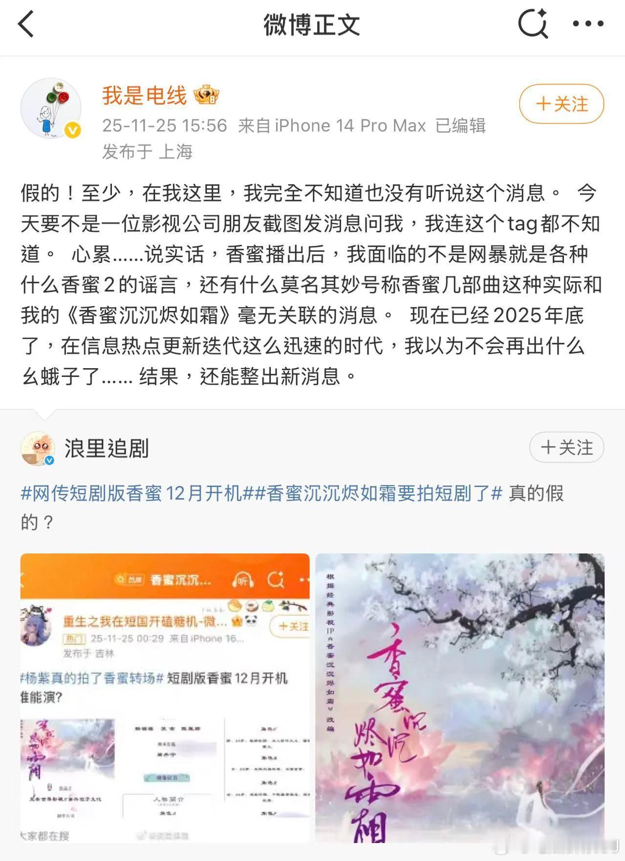 香蜜短剧啥情况？？？小说原作者电线昨天明确辟谣了，说自己完全不知道香蜜要被改成短