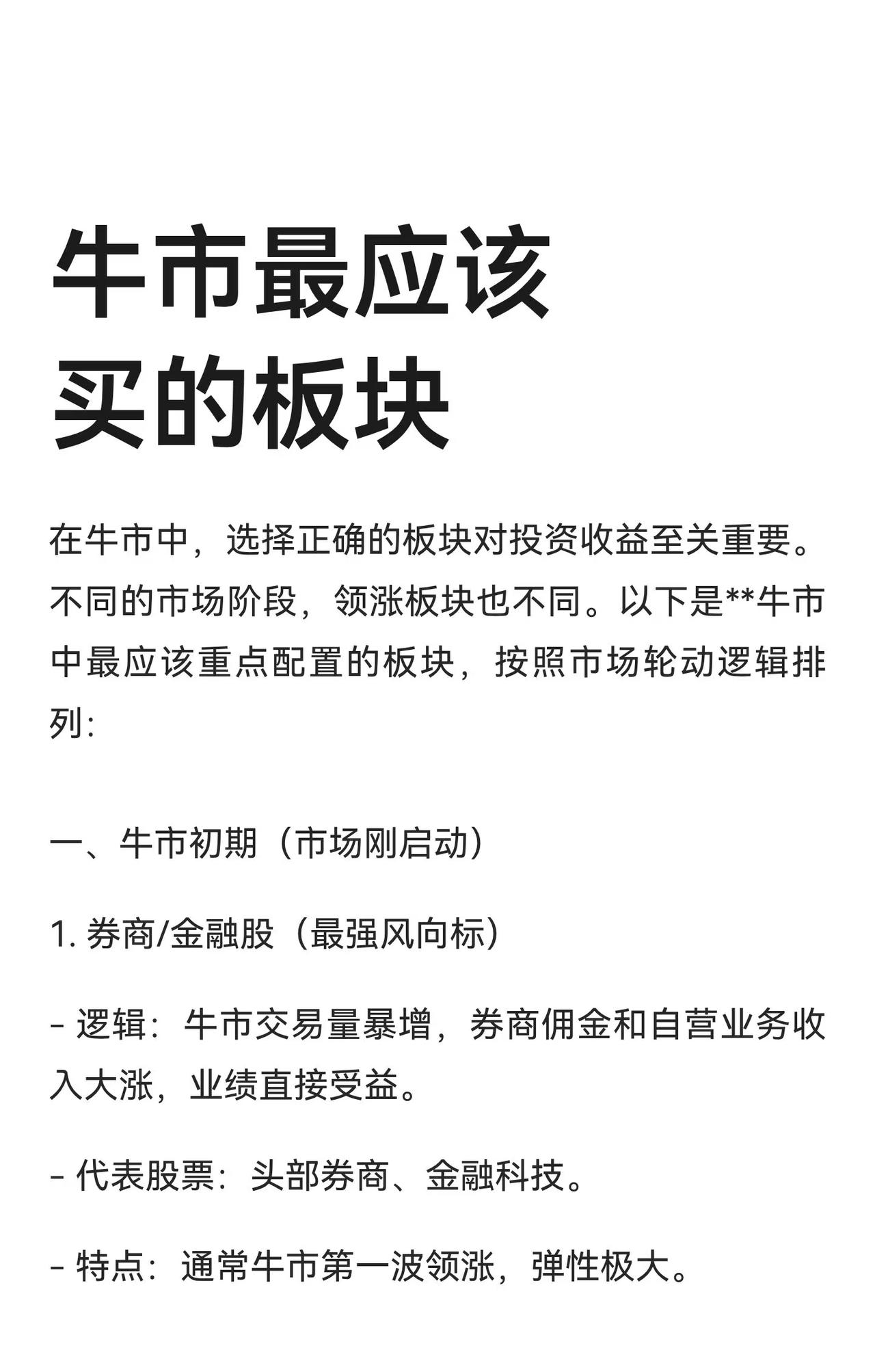 牛市各阶段投资策略与板块选择的综合总结：

一、牛市不同阶段的领涨板块与投资逻辑