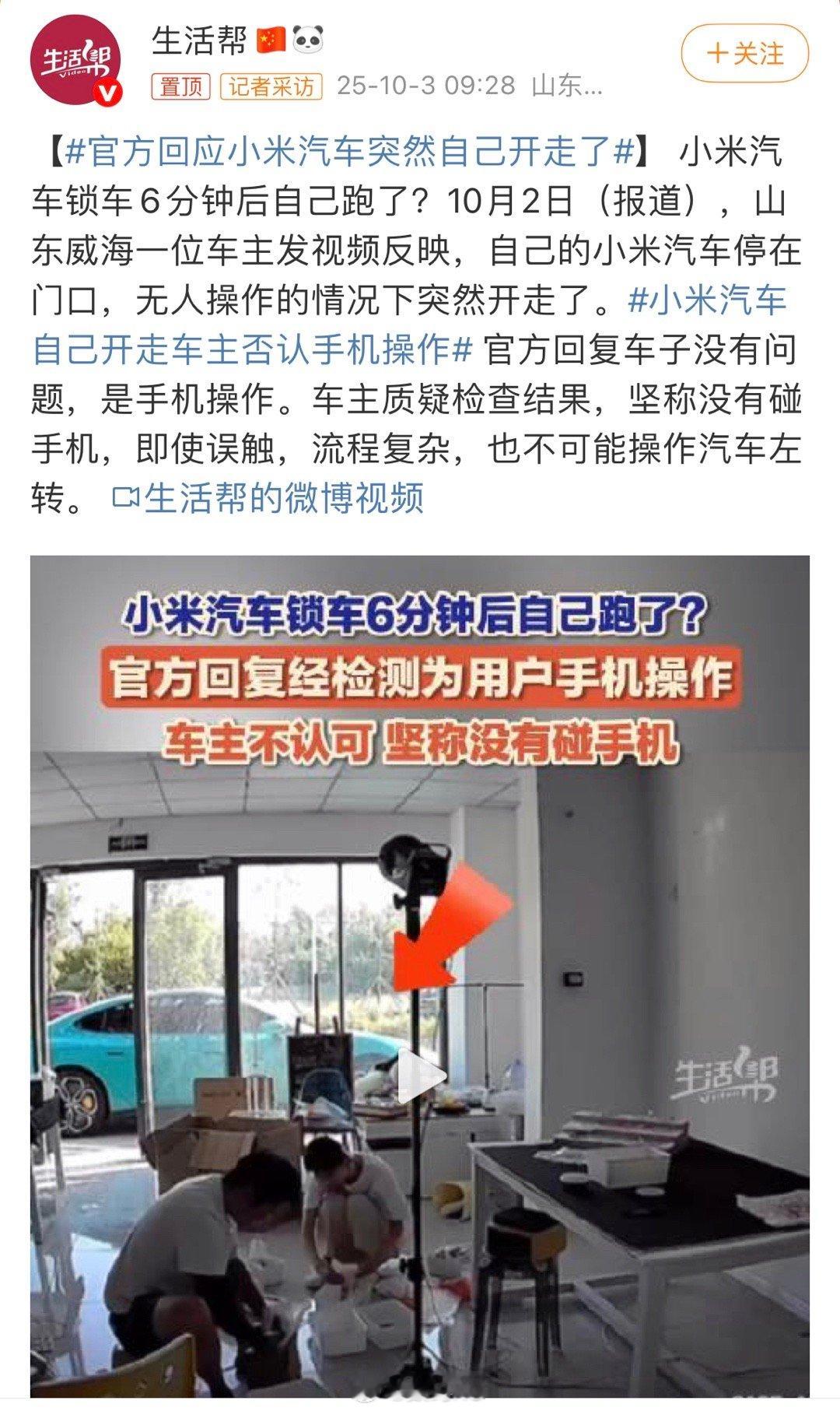 官方回应小米汽车突然自己开走了官方回应了，评论区这些人又不相信。 ​​​