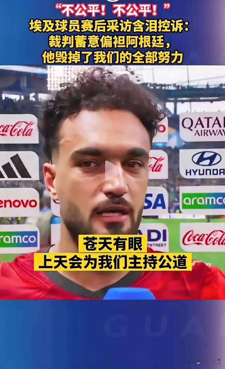 阿根廷🇦🇷埃及🇪🇬比赛接受后，那个埃及球员哭了，他说“上天会主持公道”—