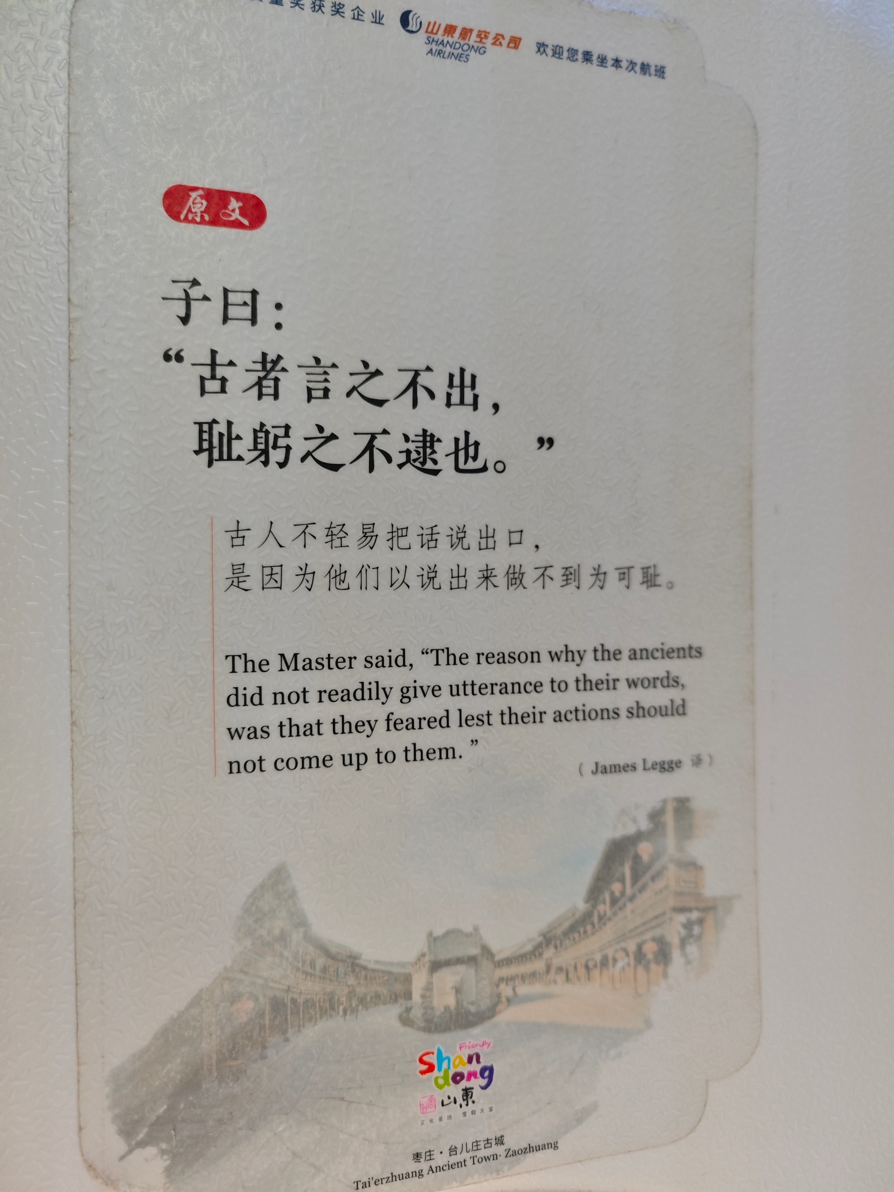 子曰：“古者言之不出，耻躬之不逮也。”孔子山东航空
