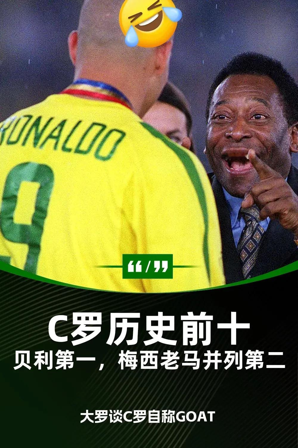 大罗：梅西＞C罗！大罗接受ESPN采访，被问到了是否同意C罗是史上最佳球员的问题