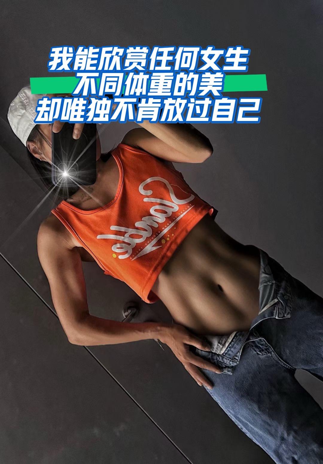 我可以欣赏任何女孩子不同体重的美，但我自己不行，我要瘦瘦 健身 运动 减脂