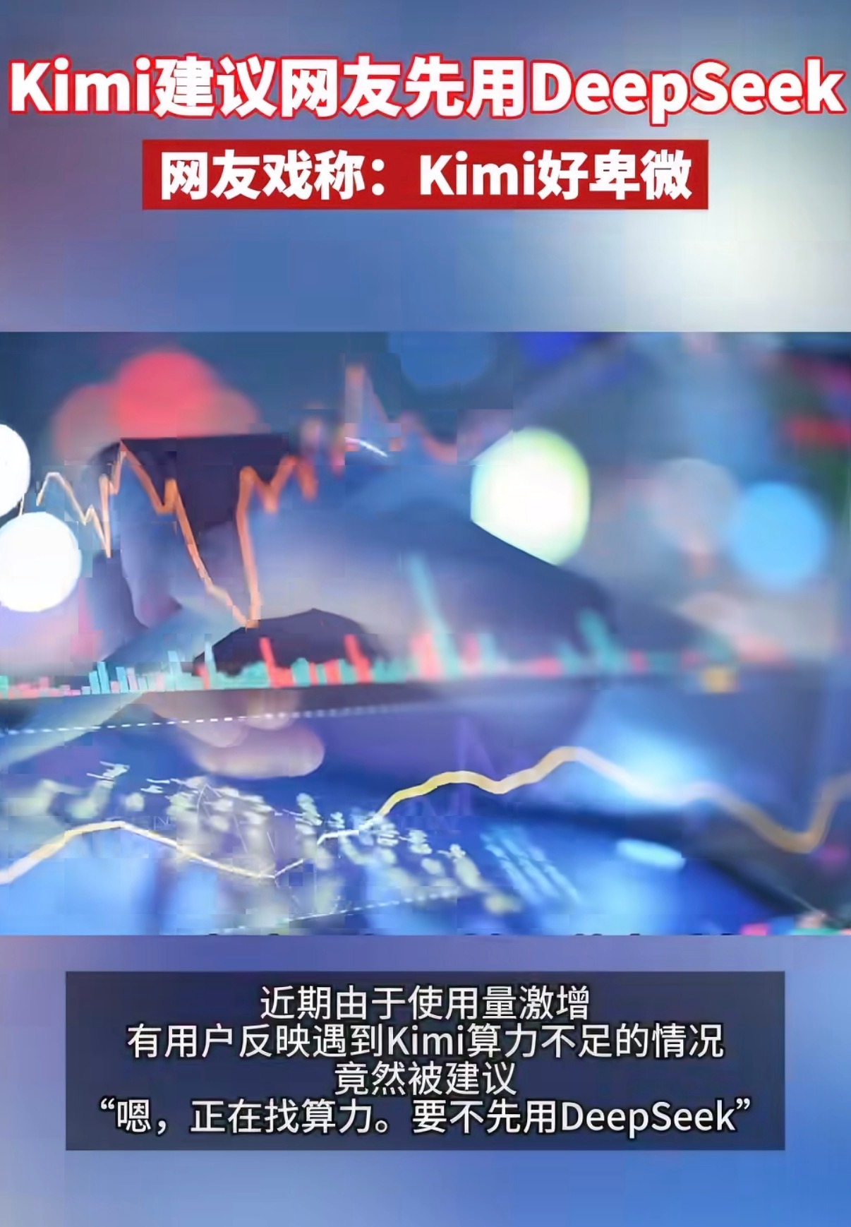 Kimi建议网友先用DeepSeekDeepSeek没出之前我用的就是kimi，