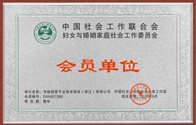 寻缘相亲再获中国社会工作联合会认可