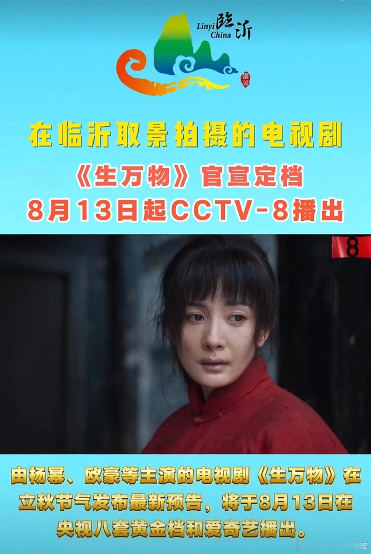 临沂文旅——在坚守与抗争间触摸土地的厚重魂灵——年代大剧《生万物》8月13日重磅