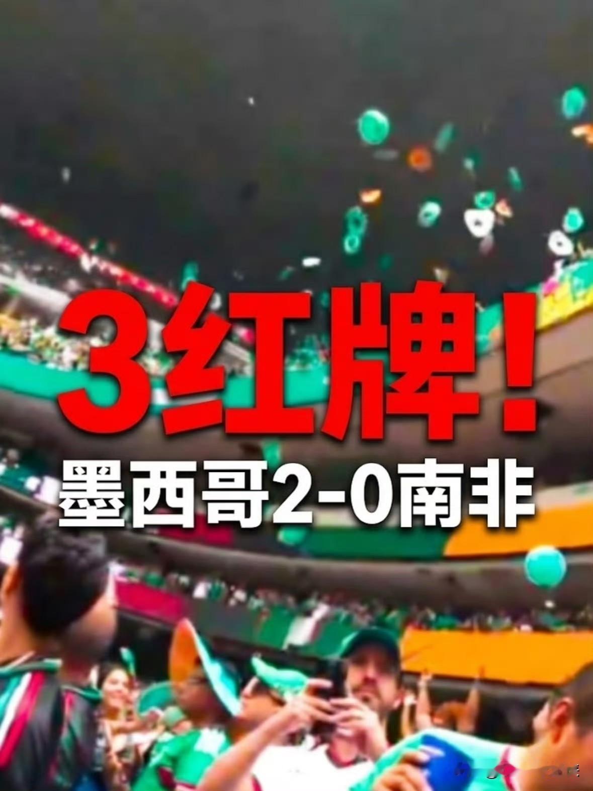 世界杯变拳击场！南非球员无球挥拳红牌罚下，全场三红创历史

2026世界杯揭幕战