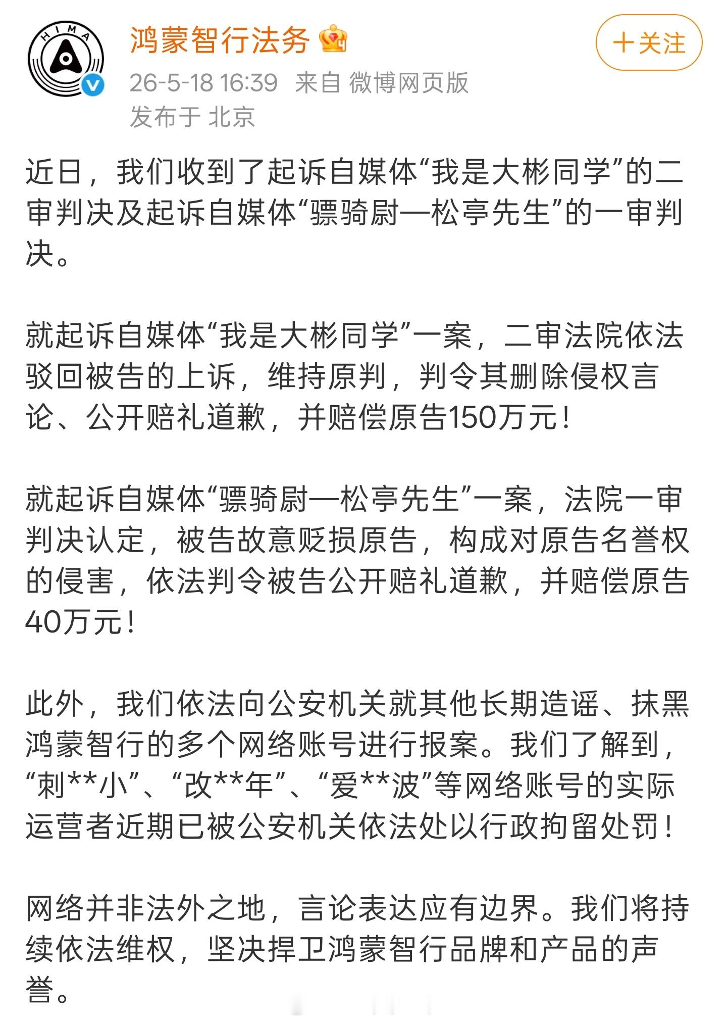 鸿蒙智行起诉我是大彬同学二审判决出来了，二审驳回其上诉，判令删除侵权言论公开道歉