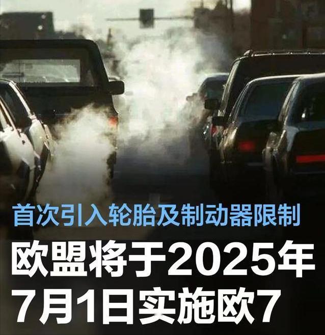 #欧盟将于2025年7月1日实施欧7标准，首次引入轮胎及制动器限制#
近日，欧洲