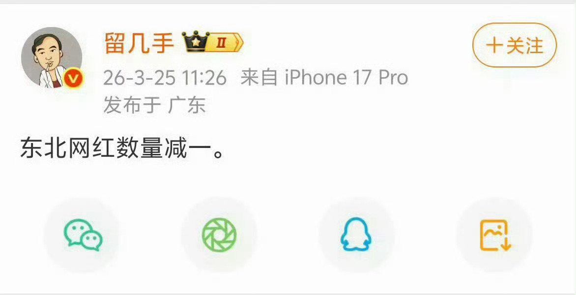 留几手 关注了十多年，取关了！这种人素质真低....祛魅了 