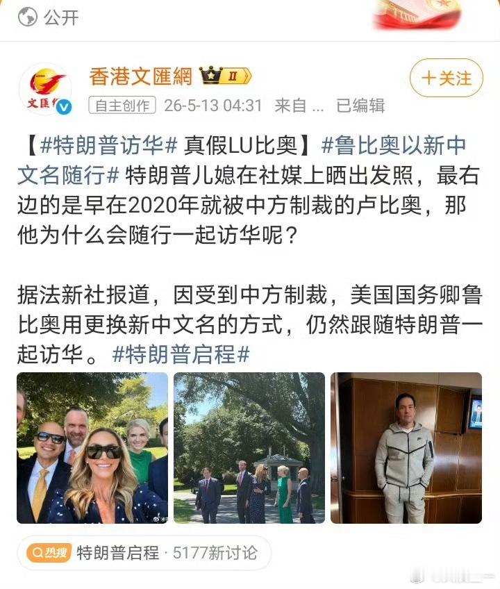 鲁比奥随行访华 总感觉用新旧中文名说事，逻辑不通。不管是“卢比奥”，还是“鲁比奥