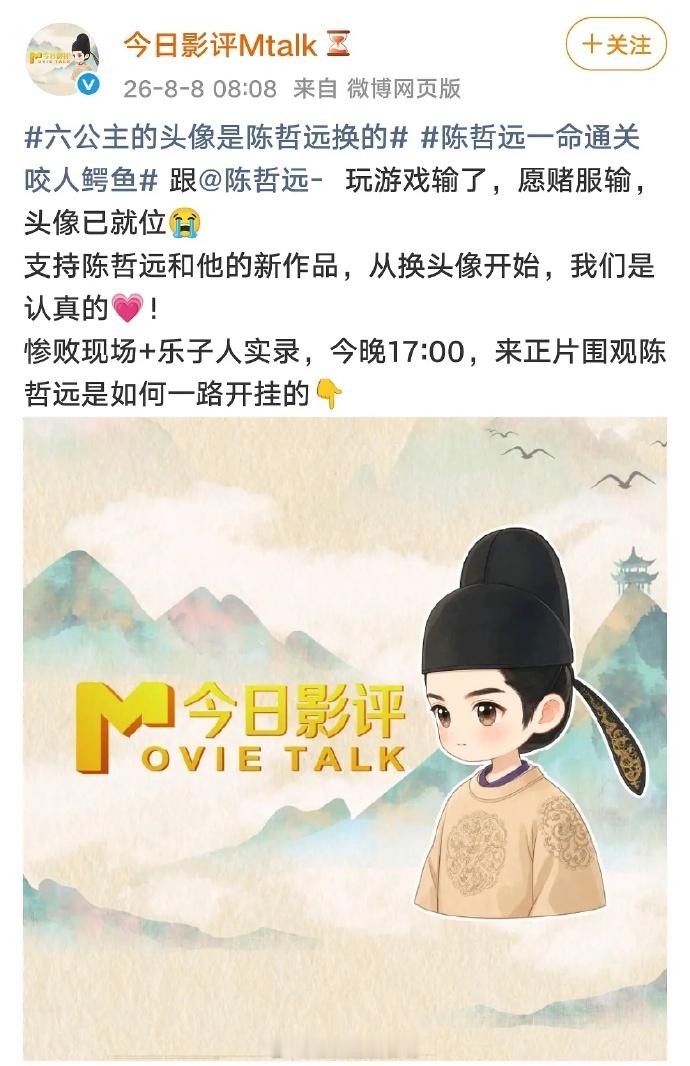 今日影评头像已换成少年帝王英寡，和陈哲远玩游戏输了愿赌服输。六公主力挺《御廷谣》