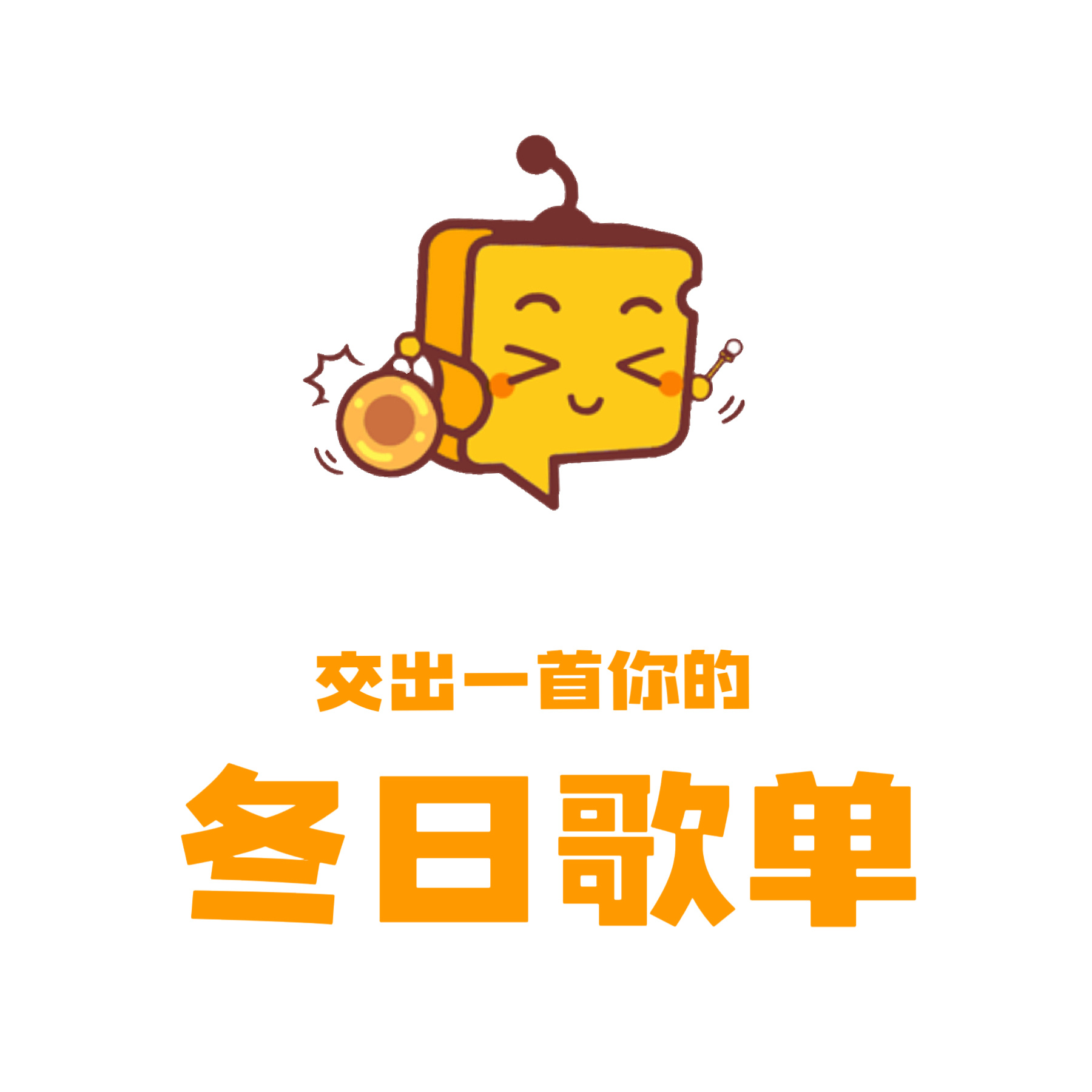 芝心话 【安利帖】立冬快乐[心]睡前每人分享一首适合冬天听的歌吧[月亮] ​芝士