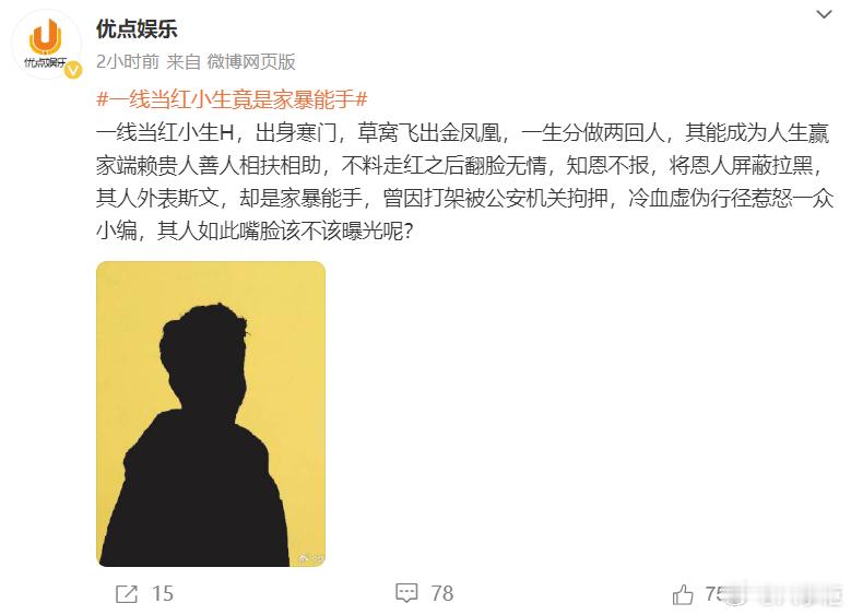 #曝一线当红小生家暴# 曝某一线当红小生是家暴能手，还放了一个剪影，你能猜到是谁