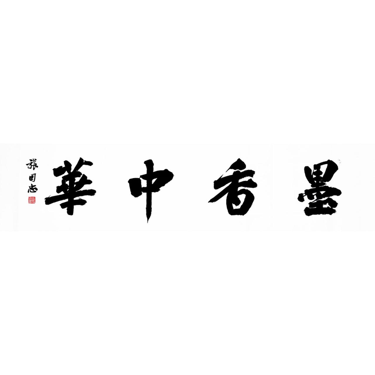 #书法 #毛笔字 #练字 ##水墨人生 #榜书