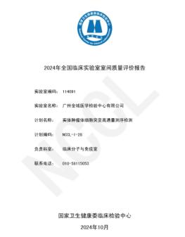  
此次室间质评由NCCL组织，旨在提升临床实验室的检测质量，确保实体肿瘤高通量
