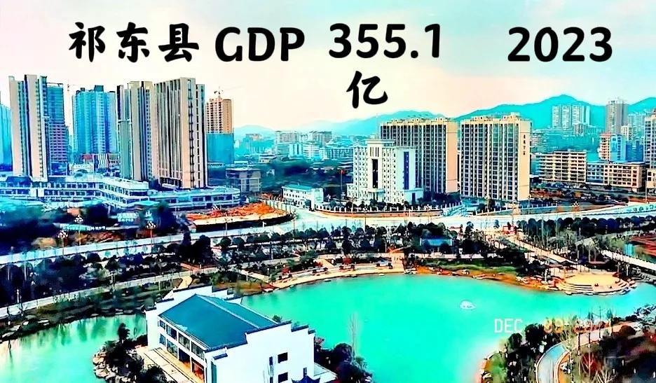 祁东与邵东的经济对比，祁东2023年的GDP是355.1亿，而邵东2023年的G