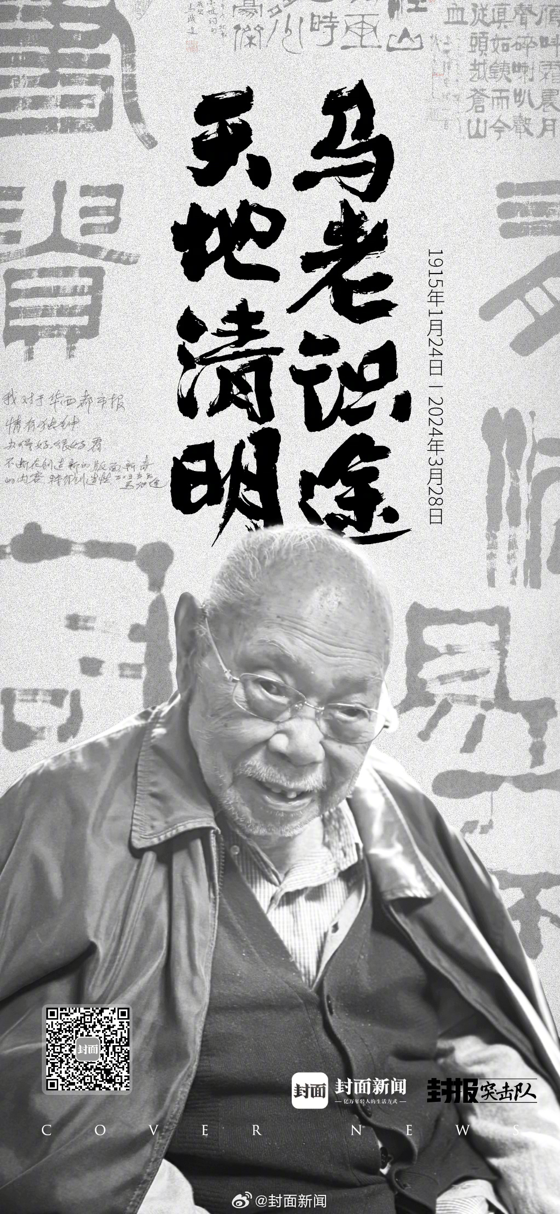 #作家马识途去世#2024年3月28日，革命家、文学家马识途去世，享年109周岁