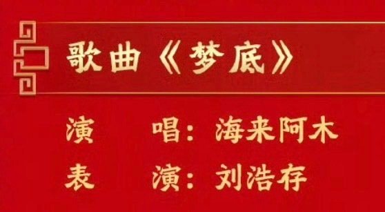 海来阿木刘浩存春晚梦幻联动海来阿木唱刘浩存跳哇塞塞！海来阿木刘浩存春晚合作，看到