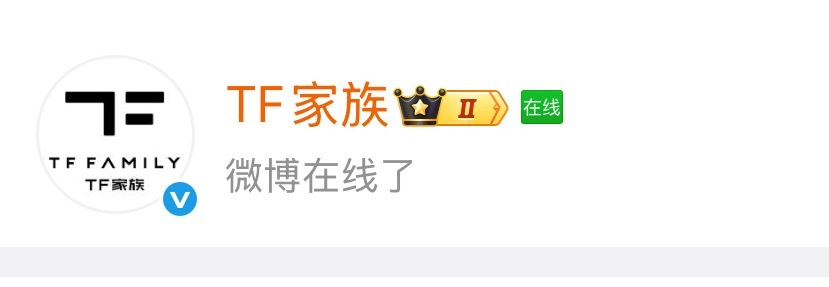既然在线了，就赶紧这个人尽皆知的秘密说出来吧！就特么发一句tf家族 运动会官宣有
