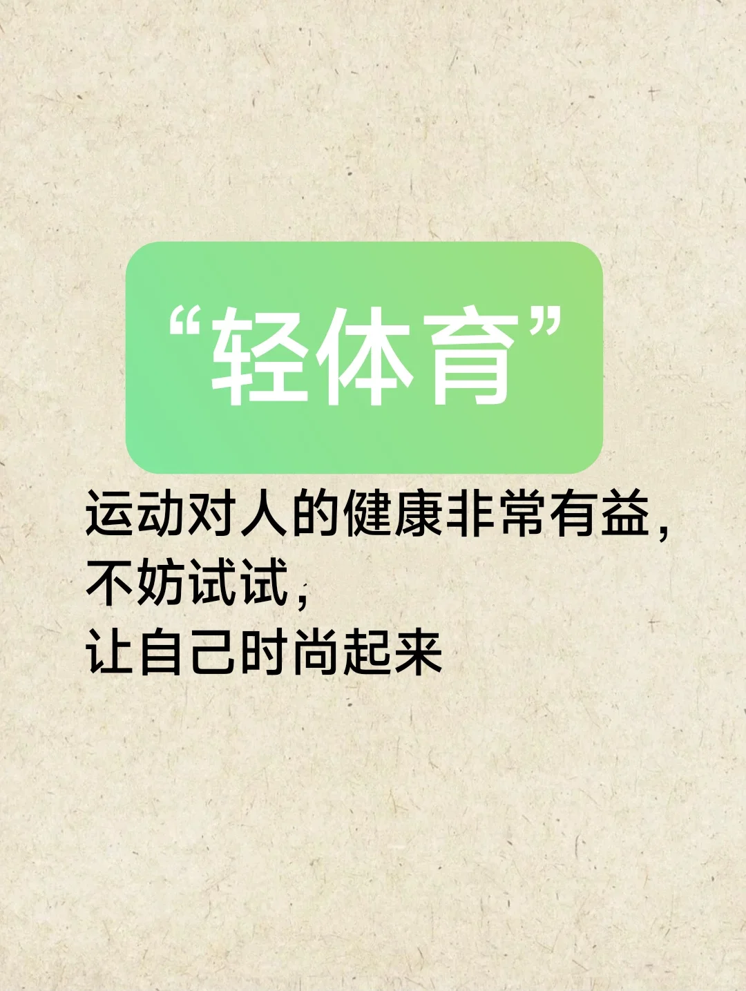 “轻体育”自己时尚起来，健身运动
