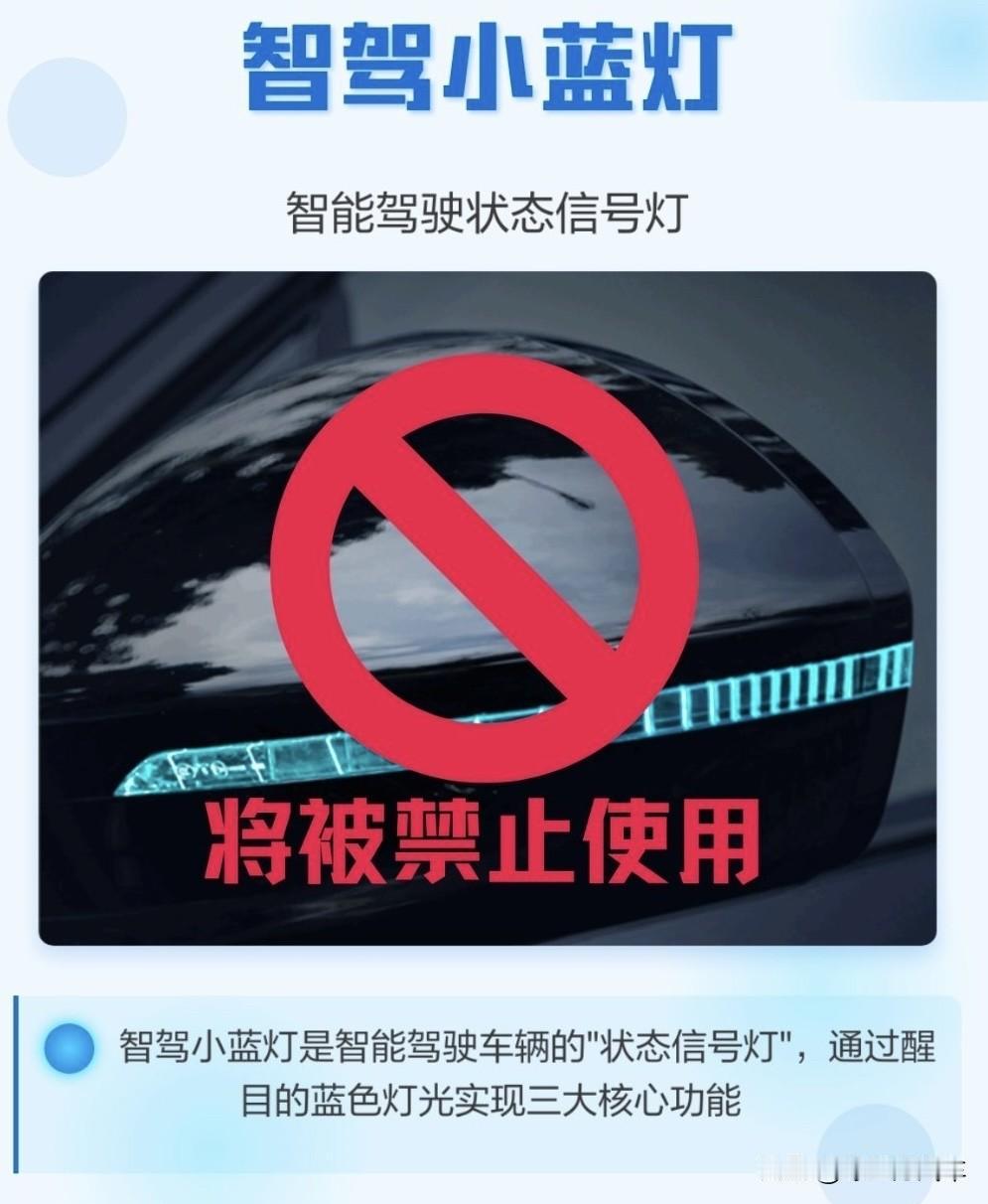 吹爆的智驾“小蓝灯”，不让用了？
日前，有报道称：其因智驾系统的警示灯“小蓝灯”