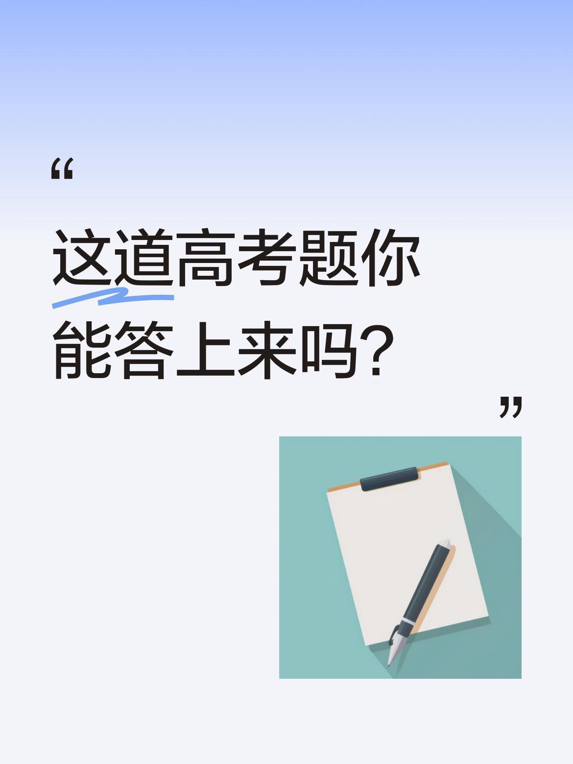 这道高考题你能答上来吗？
题目问"一年365天哪一天最长?"，选项是A:今天、B