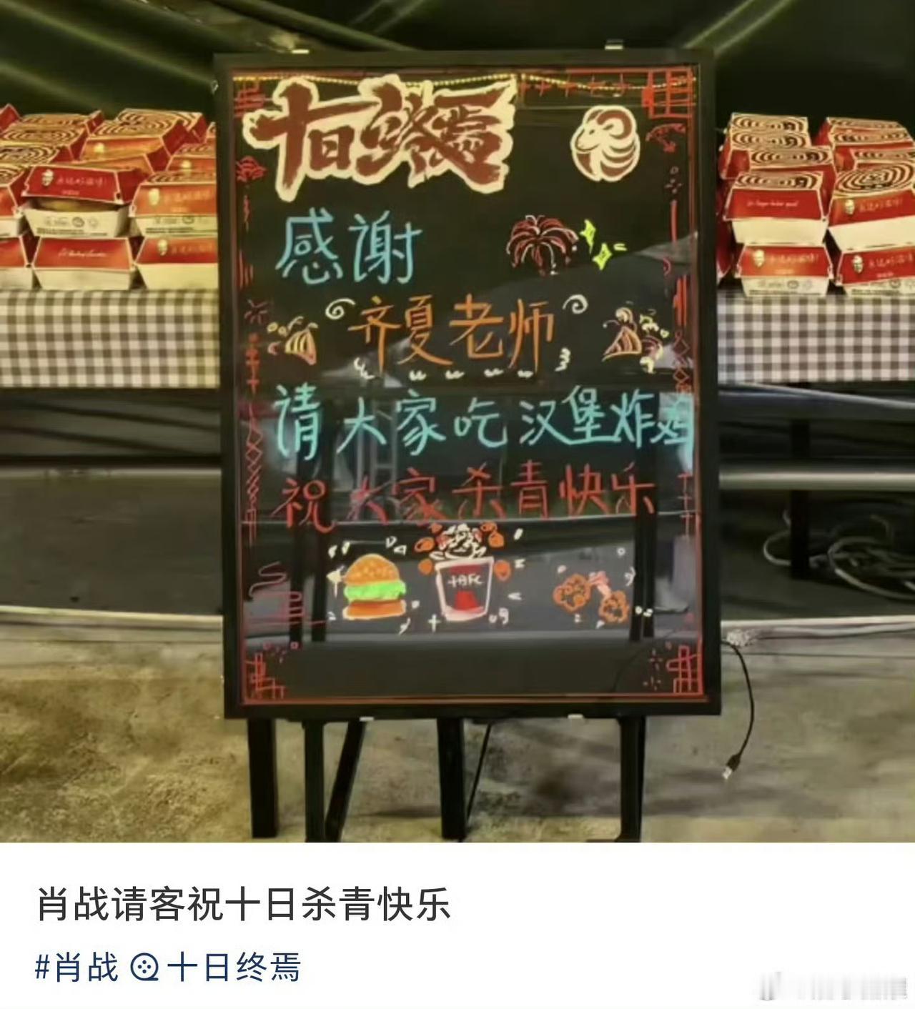 肖战杀青现场又大方请客啦，暖心安排汉堡炸鸡犒劳剧组全员，配文感谢齐夏老师，一同庆