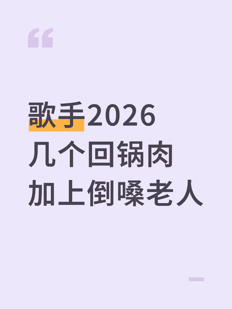 歌手2026几个回锅肉加上倒嗓老人歌手2026｜ 