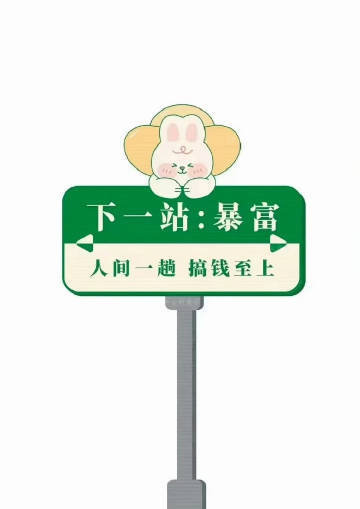 其实我们努力挣的，不单单是钱，还有安全感，一夜暴富很难，所以，就一点点，一天天的