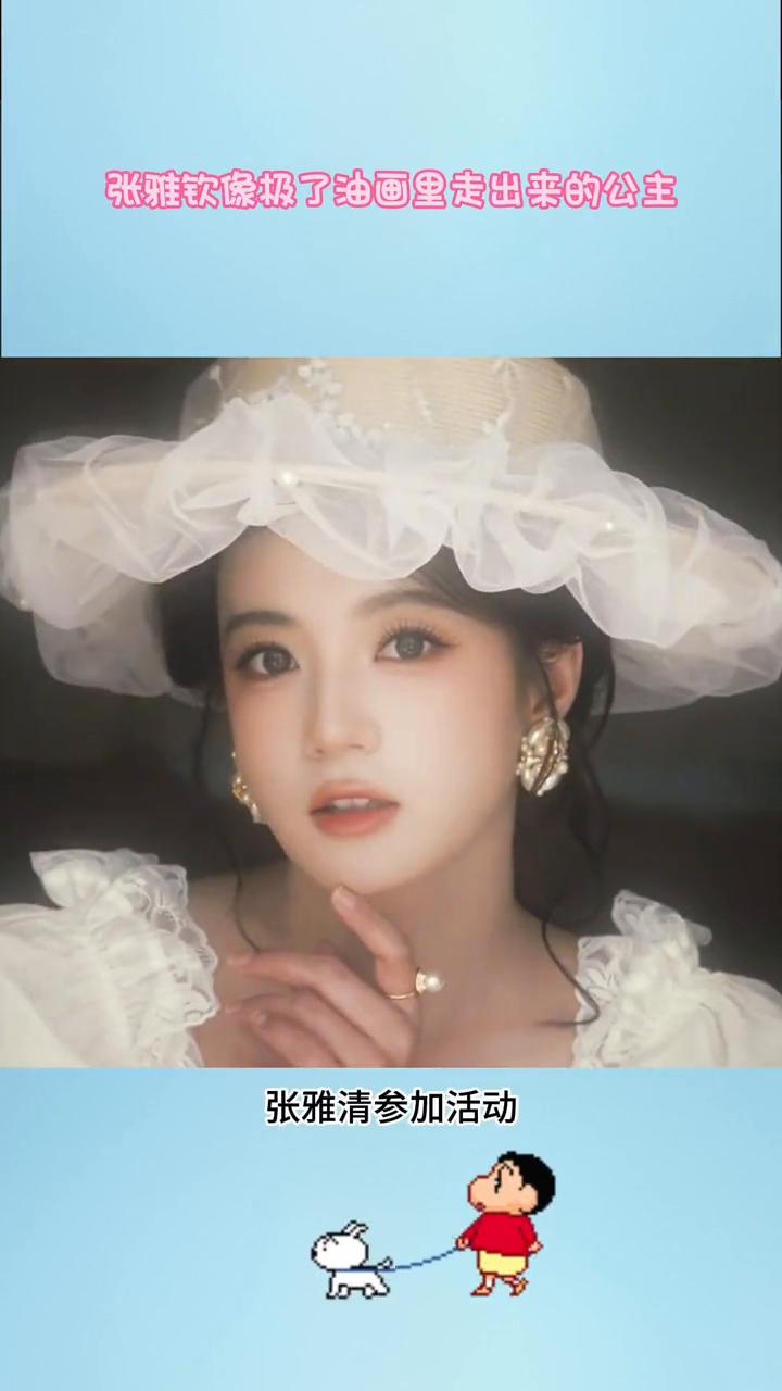 张雅清像极了油画里走出来的公主。
张雅清戏里戏外怎么反差这么大？原来真的有人站在