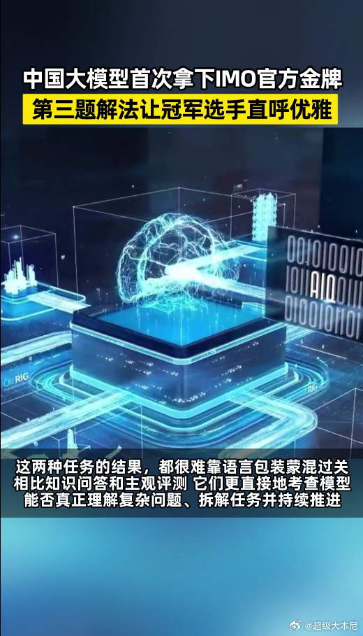 中国大模型首次拿下IMO官方金牌 鸡皮疙瘩都起来了！国产大模型拿下IMO官方金牌