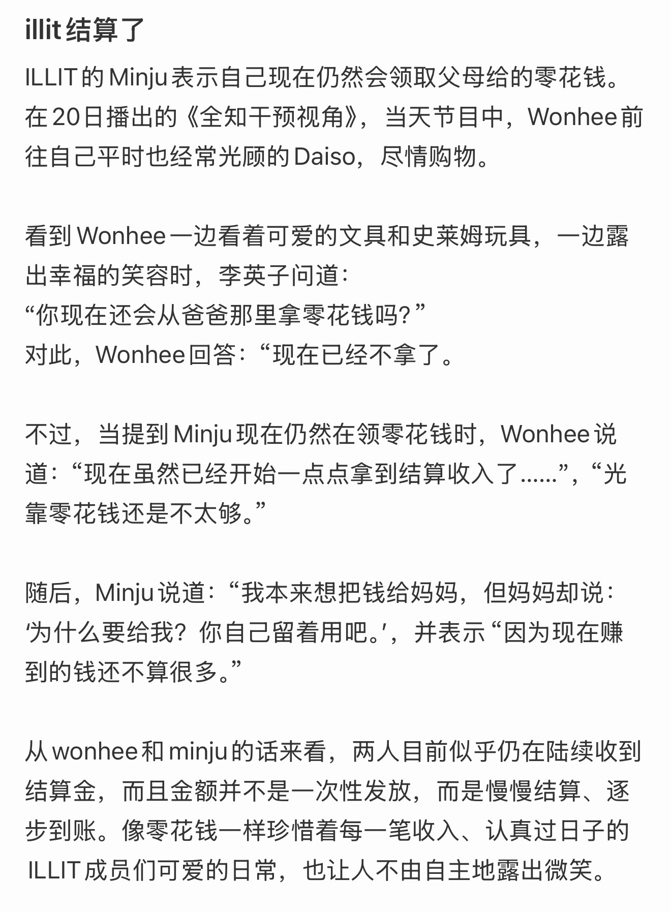 wonhee和minju透露illit成员已经陆续收到结算金了