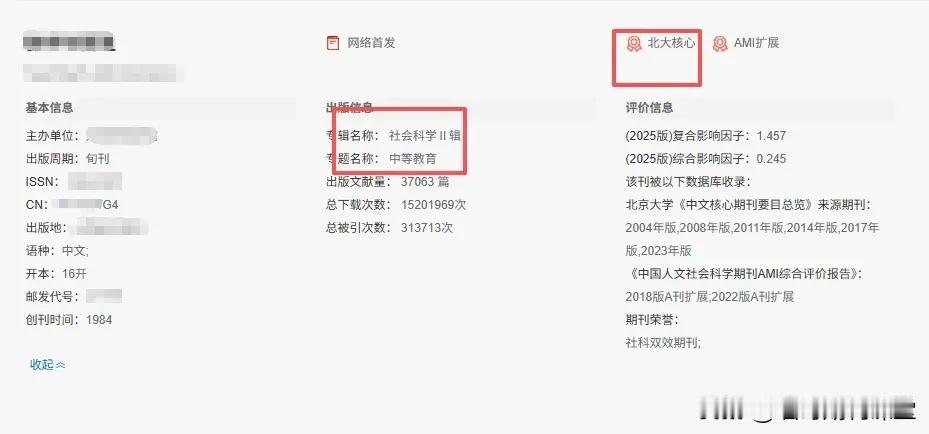 惊喜上岸！原定1个月审稿出结果，这本教育核心直接15天录用！

评职称要冲核心的