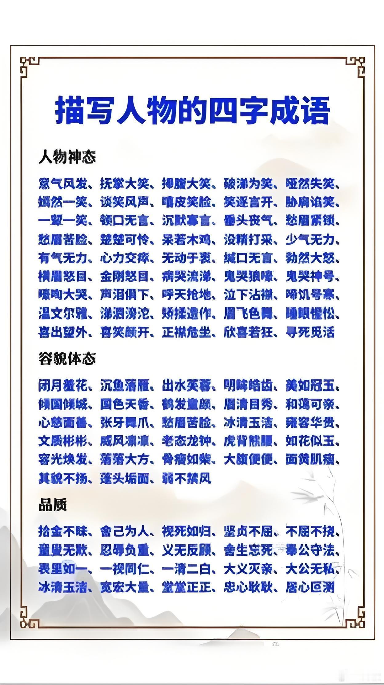 描寫人物的四字成語 ​​​